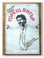 ГОРЕЩ ВЯТЪР, СИНИША ПАВИЧ, 1985 ГОДИНА